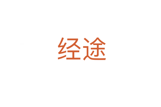 经途