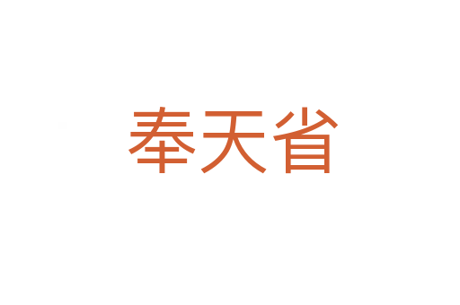 奉天省