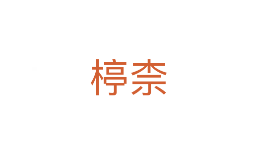 楟柰