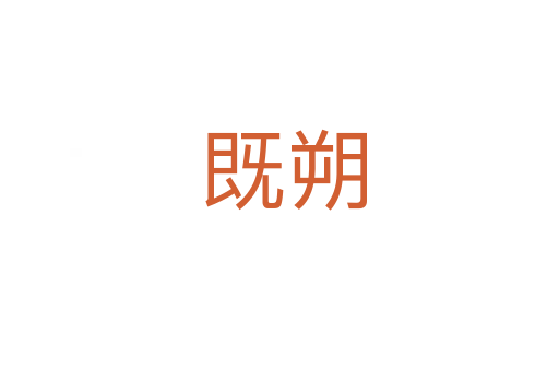 既朔