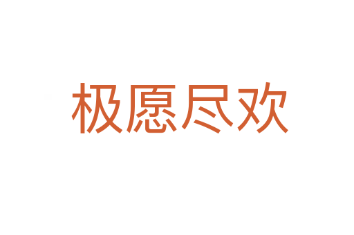 极愿尽欢