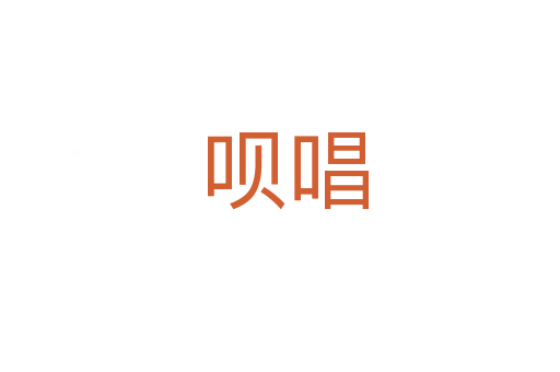 呗唱