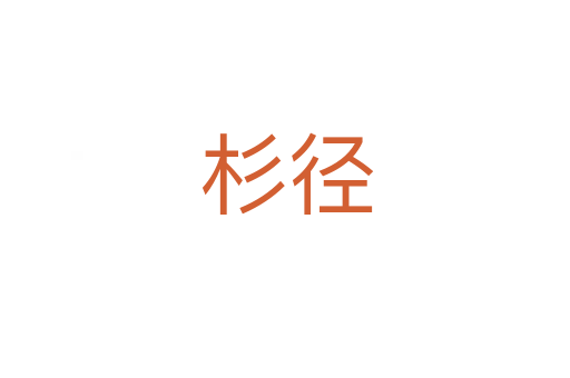 杉径
