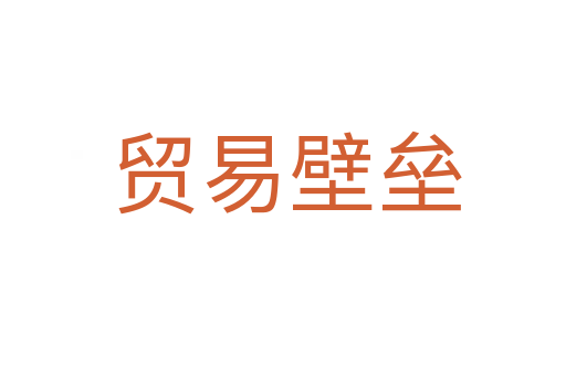 贸易壁垒