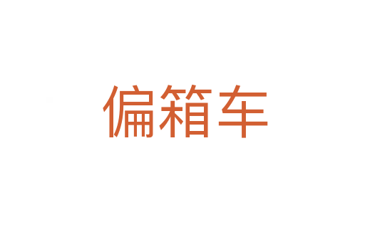 偏箱车