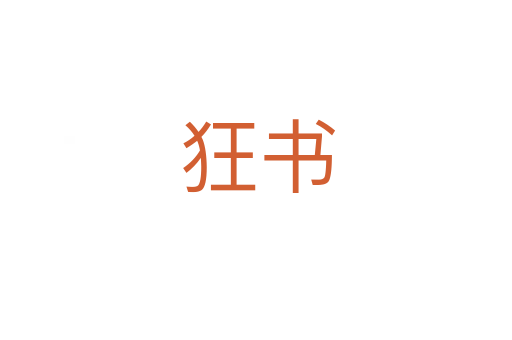 狂书