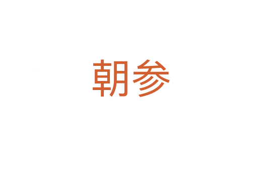 朝参
