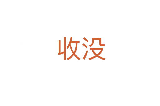 收没