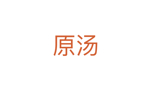 原汤