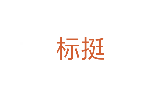 标挺