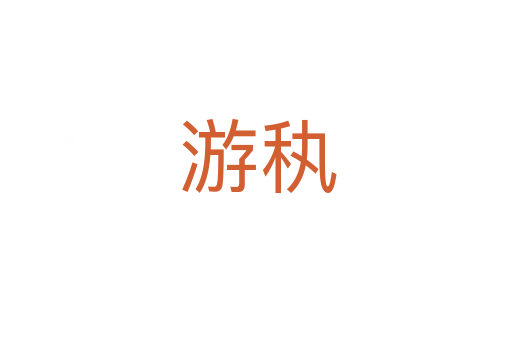 游秇