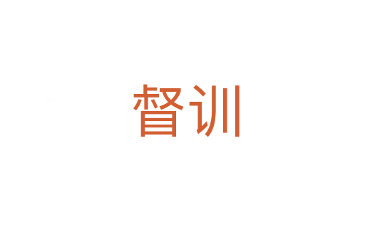 督训
