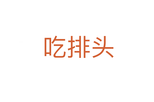 吃排头