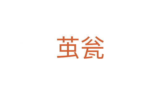 茧瓮