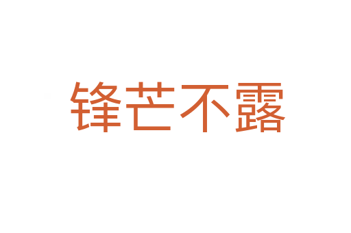 锋芒不露