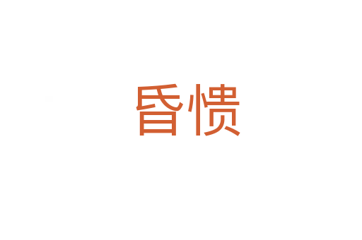 昏愦