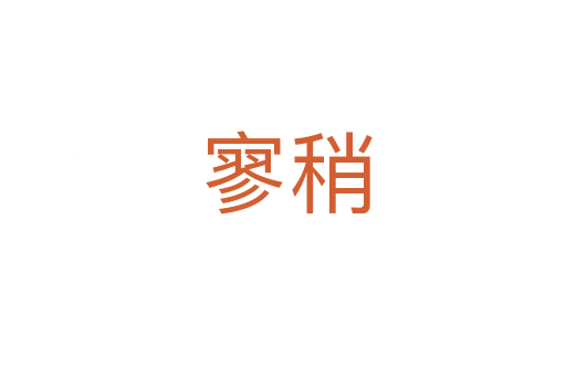 寥稍