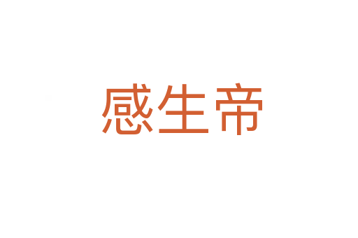 感生帝