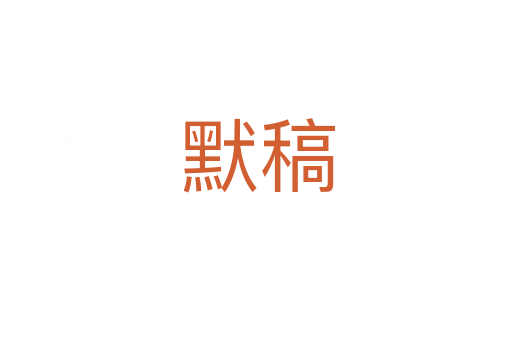 默稿