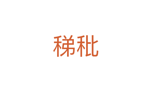 稊秕