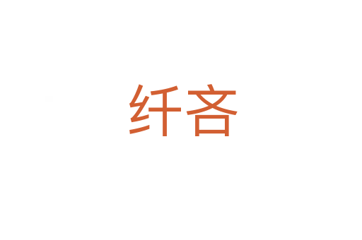 纤吝