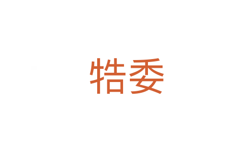 牿委