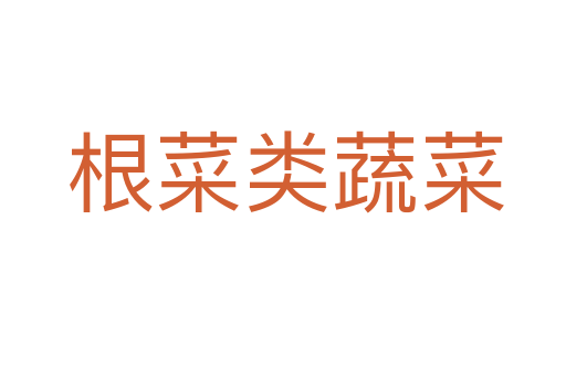 根菜类蔬菜