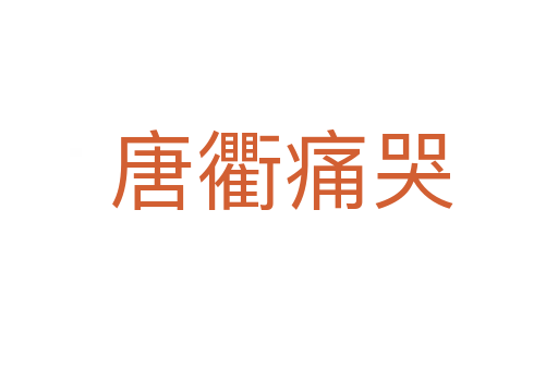 唐衢痛哭
