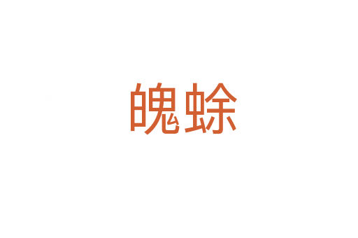 魄蜍