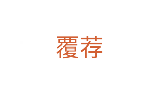 覆荐