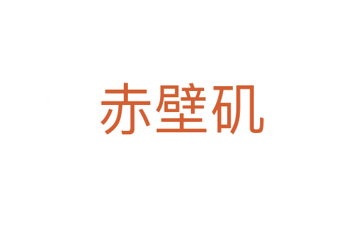 赤壁矶