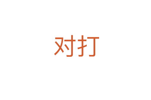 对打