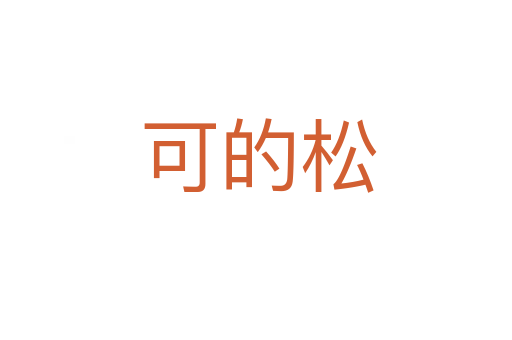 可的松
