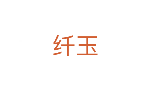 纤玉