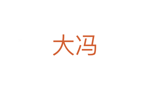 大冯