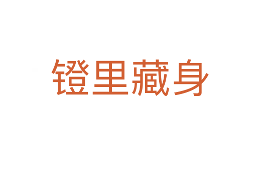 镫里藏身