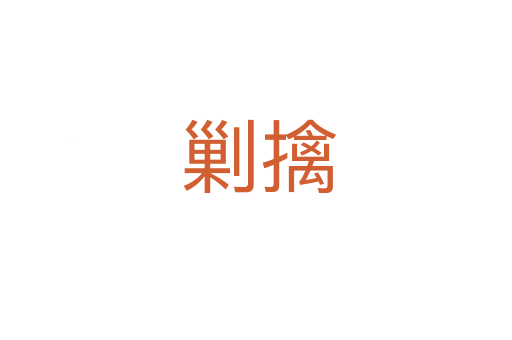 剿擒