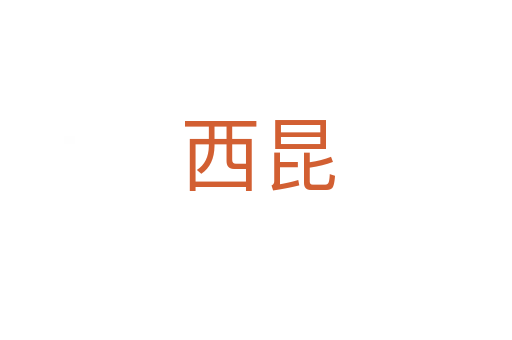 西昆