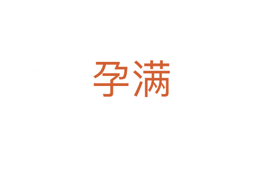 孕满