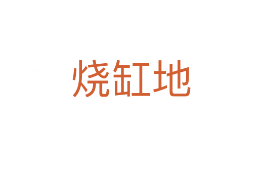 烧缸地