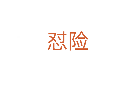 怼险