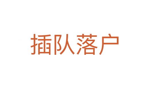 插队落户