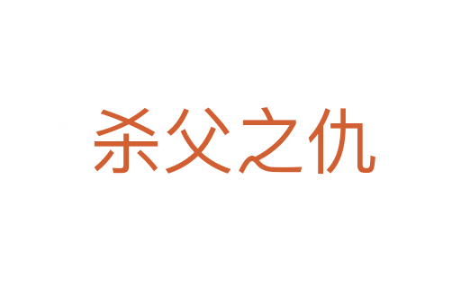 杀父之仇