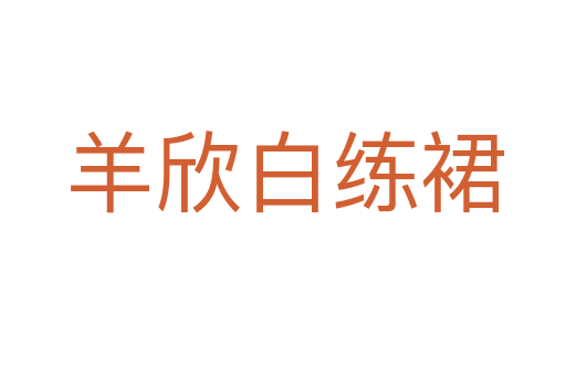 羊欣白练裙