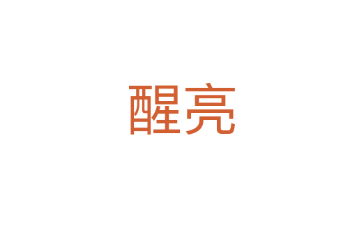 醒亮
