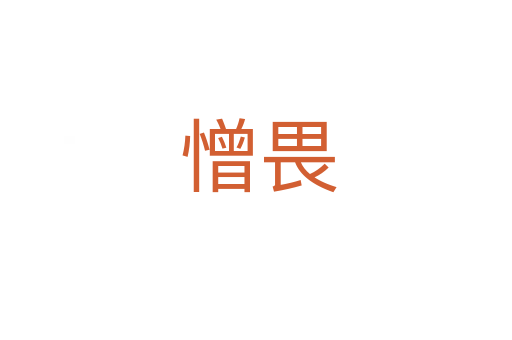憎畏
