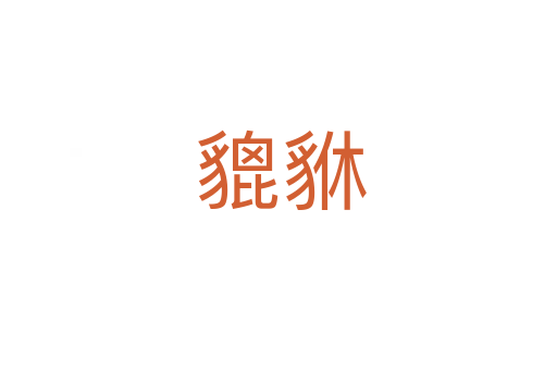 貔貅