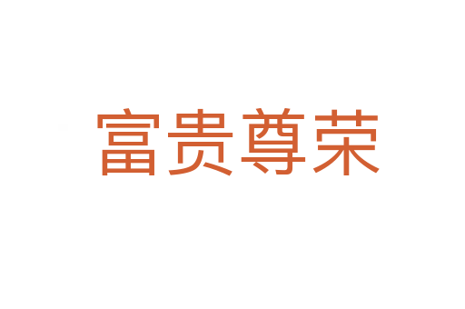 富贵尊荣