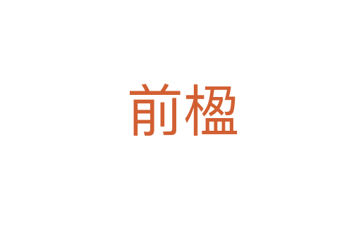 前楹