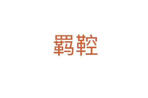 羁鞚